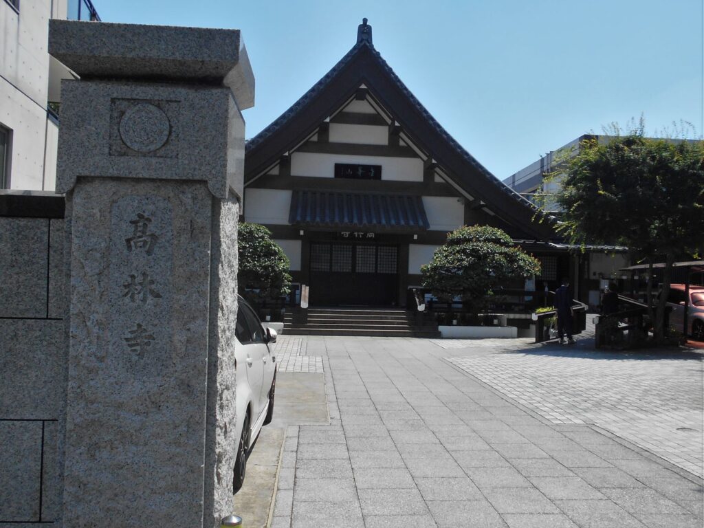 駒込高林寺の画像。